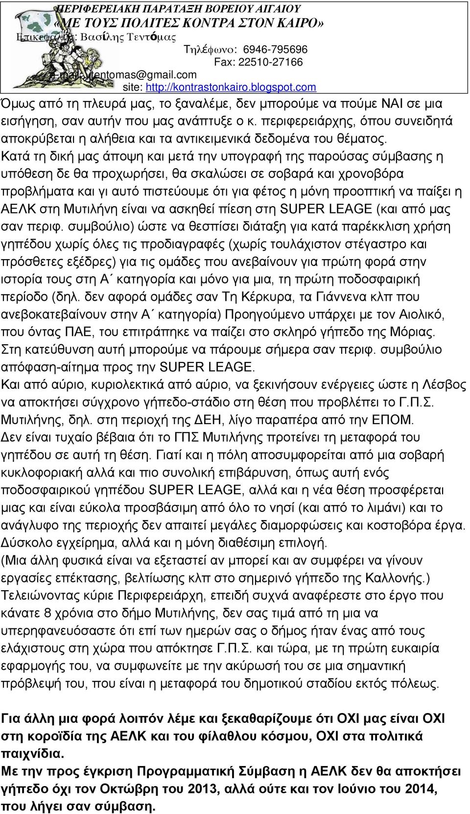 Κατά τη δική μας άποψη και μετά την υπογραφή της παρούσας σύμβασης η υπόθεση δε θα προχωρήσει, θα σκαλώσει σε σοβαρά και χρονοβόρα προβλήματα και γι αυτό πιστεύουμε ότι για φέτος η μόνη προοπτική να