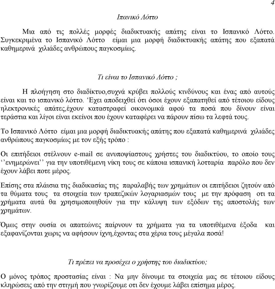 Τι είναι το Ισπανικό Λόττο ; Η πλοήγηση στο διαδίκτυο,συχνά κρύβει πολλούς κινδύνους και ένας από αυτούς είναι και το ισπανικό λόττο.