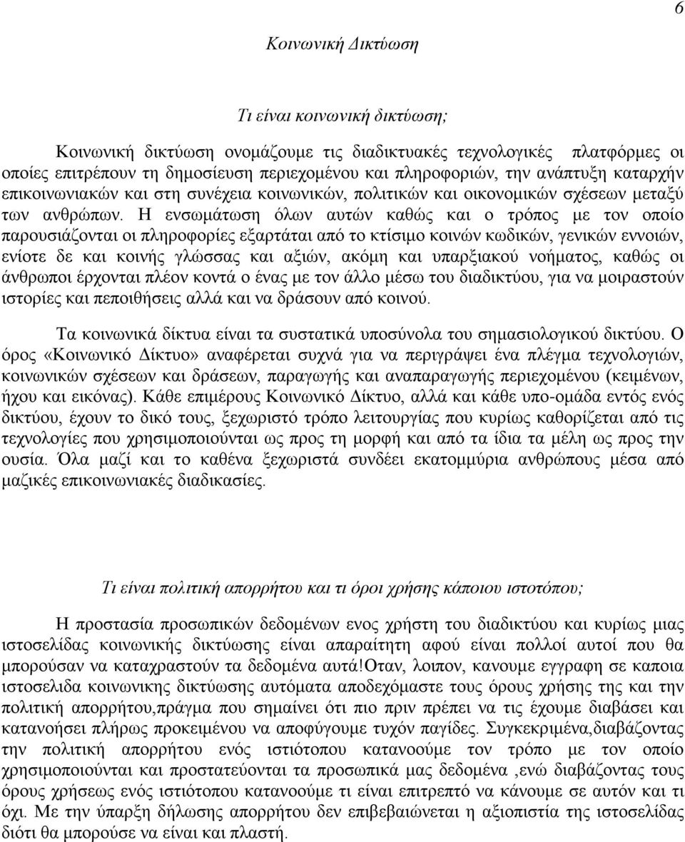 Η ενσωμάτωση όλων αυτών καθώς και ο τρόπος με τον οποίο παρουσιάζονται οι πληροφορίες εξαρτάται από το κτίσιμο κοινών κωδικών, γενικών εννοιών, ενίοτε δε και κοινής γλώσσας και αξιών, ακόμη και