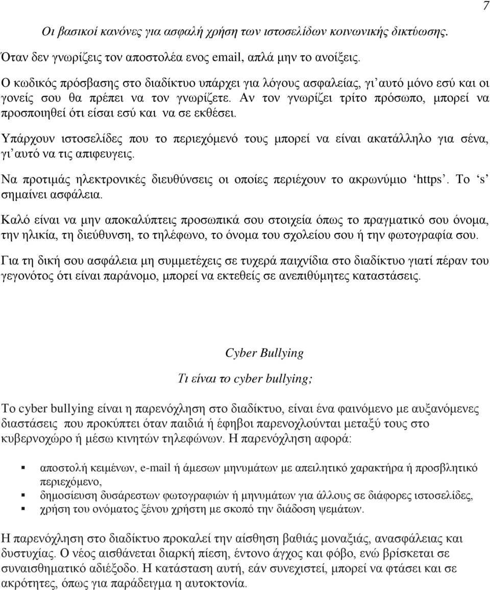 Αν τον γνωρίζει τρίτο πρόσωπο, μπορεί να προσποιηθεί ότι είσαι εσύ και να σε εκθέσει. Υπάρχουν ιστοσελίδες που το περιεχόμενό τους μπορεί να είναι ακατάλληλο για σένα, γι αυτό να τις απιφευγεις.