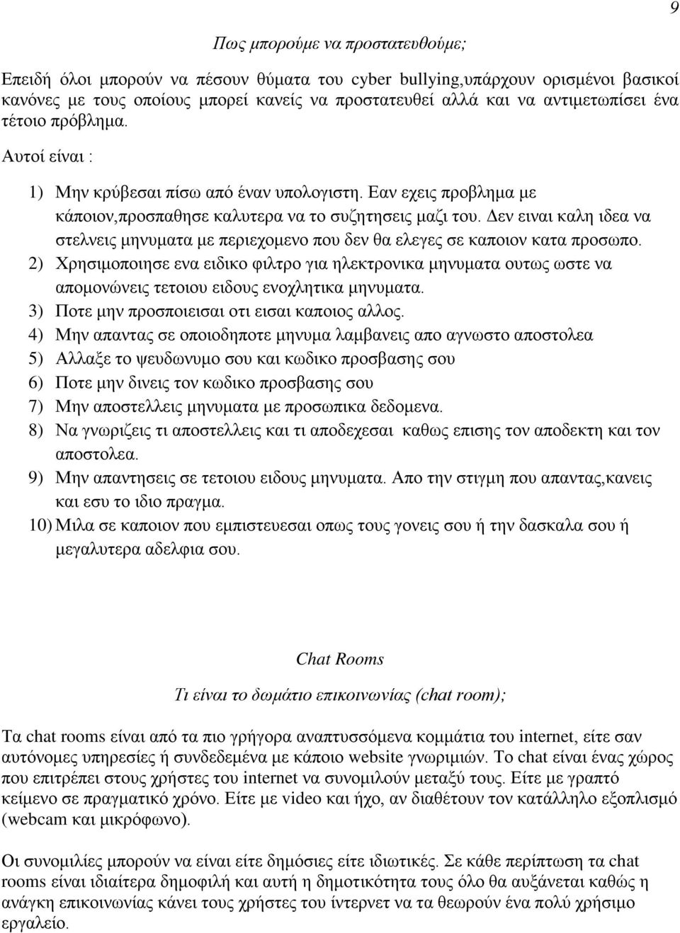 Δεν ειναι καλη ιδεα να στελνεις μηνυματα με περιεχομενο που δεν θα ελεγες σε καποιον κατα προσωπο.