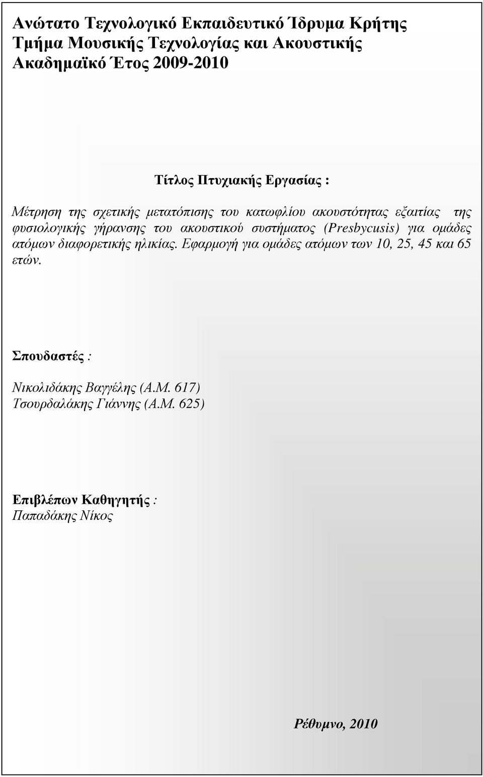 ακουστικού συστήµατος (Presbycusis) για οµάδες ατόµων διαφορετικής ηλικίας.
