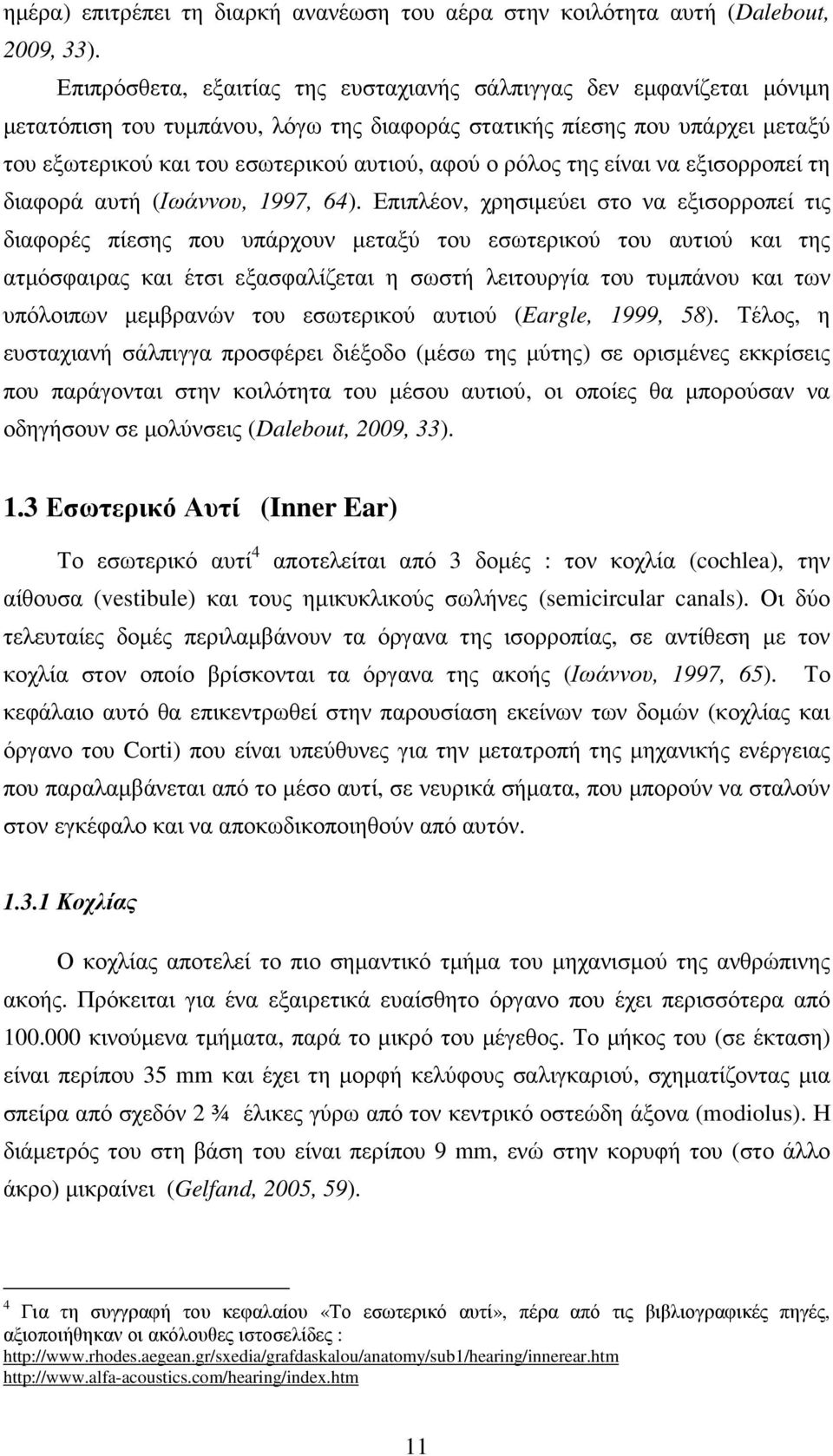 ρόλος της είναι να εξισορροπεί τη διαφορά αυτή (Ιωάννου, 1997, 64).