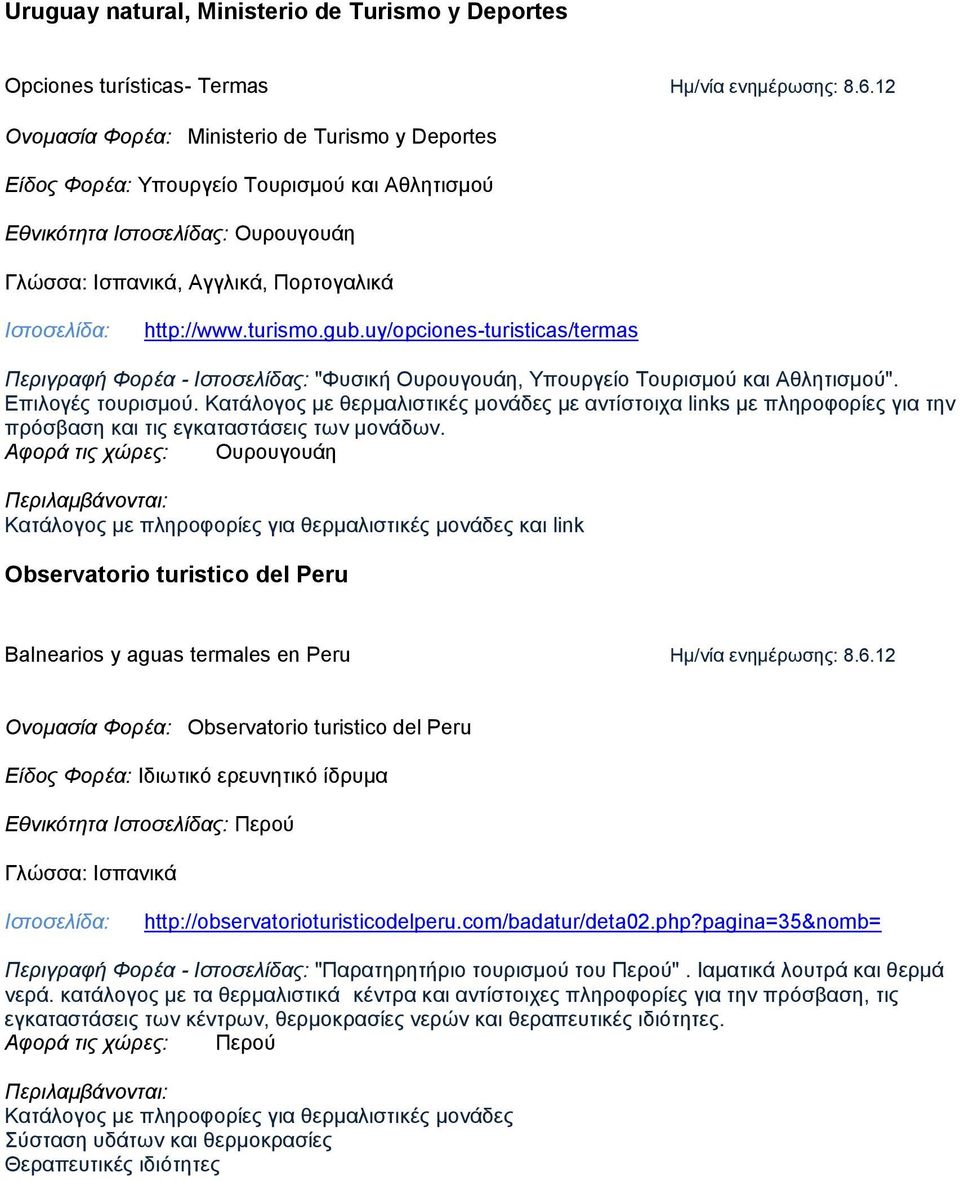 uy/opciones-turisticas/termas Περιγραφή Φορέα - Ιστοσελίδας: "Φυσική Ουρουγουάη, Υπουργείο Τουρισμού και Αθλητισμού". Επιλογές τουρισμού.