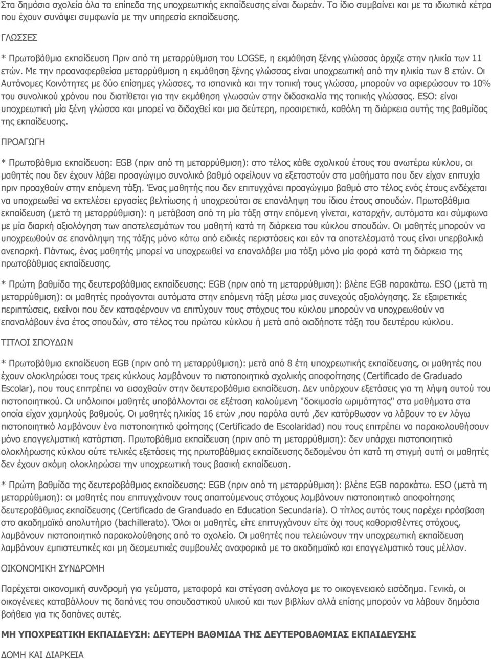 Με την προαναφερθείσα μεταρρύθμιση η εκμάθηση ξένης γλώσσας είναι υποχρεωτική από την ηλικία των 8 ετών.