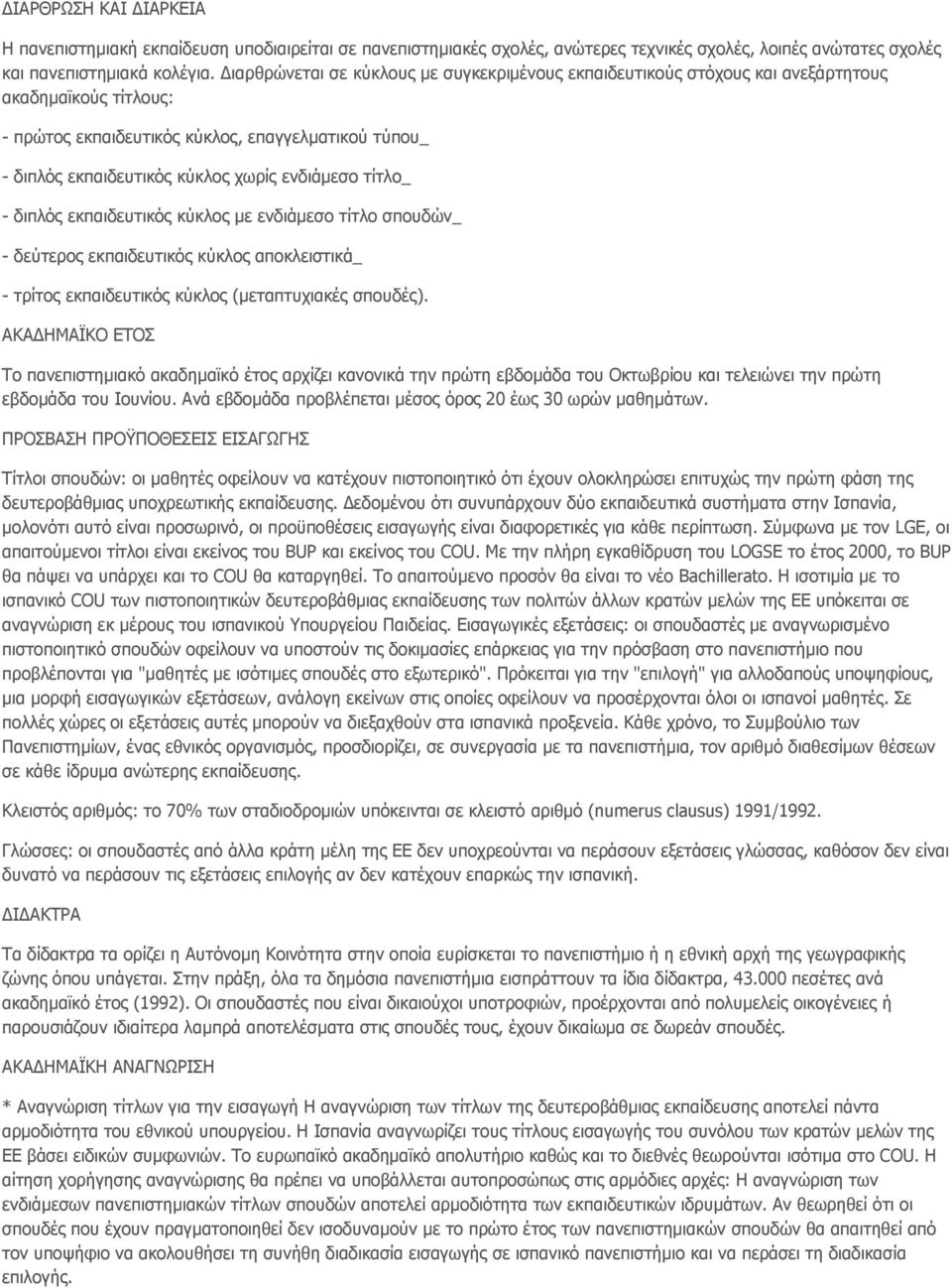 ενδιάμεσο τίτλο_ - διπλός εκπαιδευτικός κύκλος με ενδιάμεσο τίτλο σπουδών_ - δεύτερος εκπαιδευτικός κύκλος αποκλειστικά_ - τρίτος εκπαιδευτικός κύκλος (μεταπτυχιακές σπουδές).