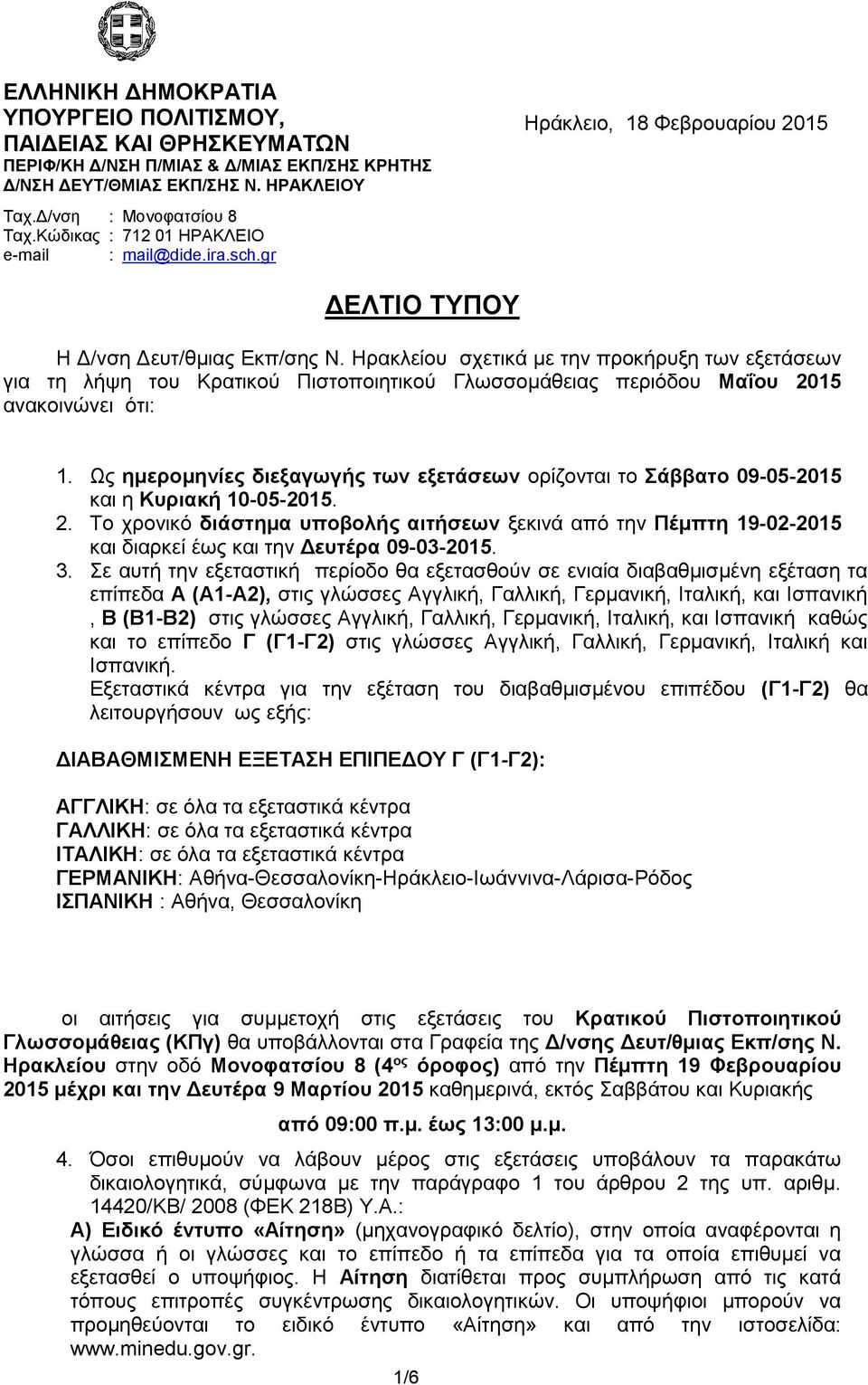 Ηρακλείου σχετικά με την προκήρυξη των εξετάσεων για τη λήψη του Κρατικού Πιστοποιητικού Γλωσσομάθειας περιόδου Μαΐου 2015 ανακοινώνει ότι: 1.