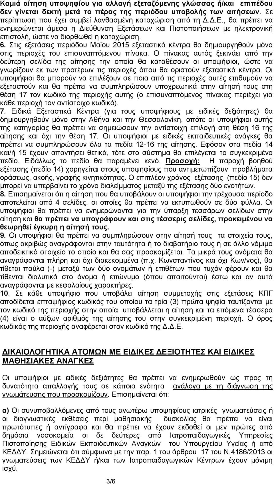 Στις εξετάσεις περιόδου Μαΐου 2015 εξεταστικά κέντρα θα δημιουργηθούν μόνο στις περιοχές του επισυναπτόμενου πίνακα.