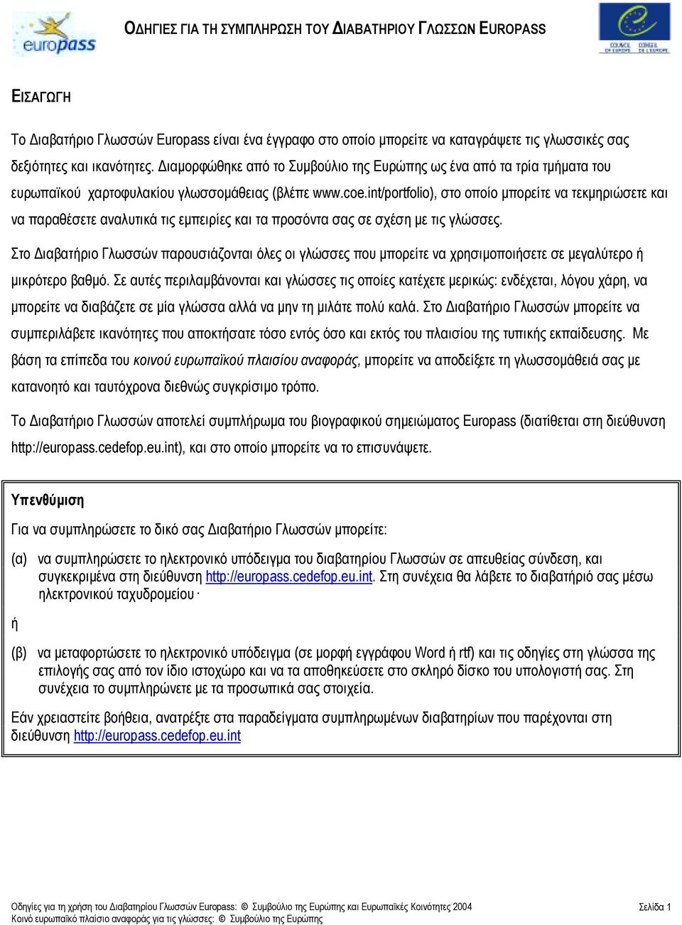 int/portfolio), στο οποίο µπορείτε να τεκµηριώσετε και να παραθέσετε αναλυτικά τις εµπειρίες και τα προσόντα σας σε σχέση µε τις γλώσσες.