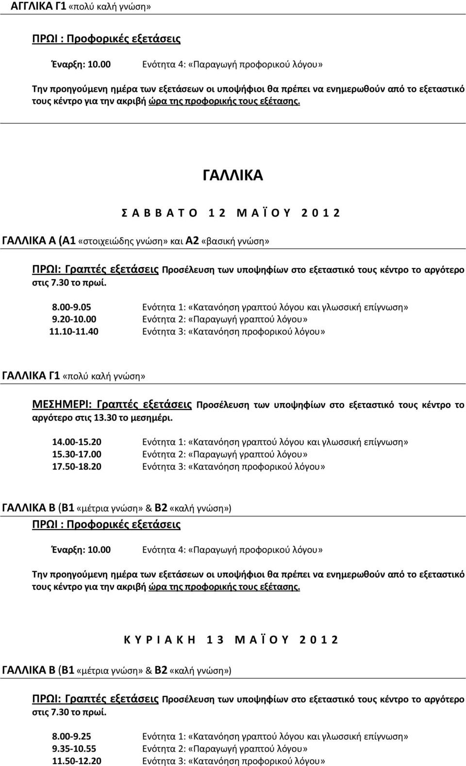 20 Ενότητα 1: «Κατανόηση γραπτού λόγου και γλωσσική επίγνωση» 15.30-17.00 Ενότητα 2: «Παραγωγή γραπτού λόγου» 17.50-18.