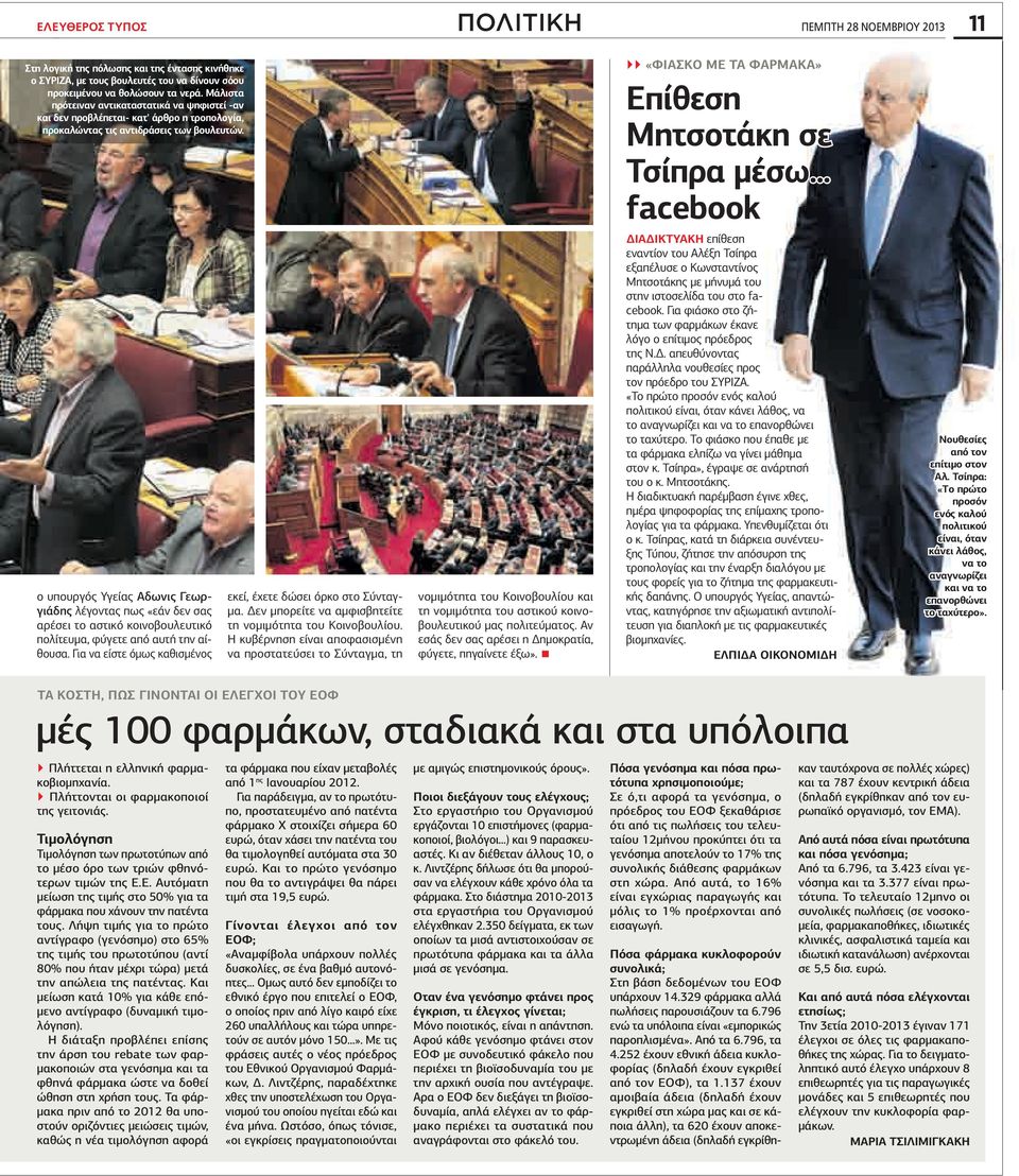 ο υπουργός Υγείας Αδωνις Γεωργιάδης λέγοντας πως «εάν δεν σας αρέσει το αστικό κοινοβουλευτικό πολίτευµα, φύγετε από αυτή την αίθουσα.