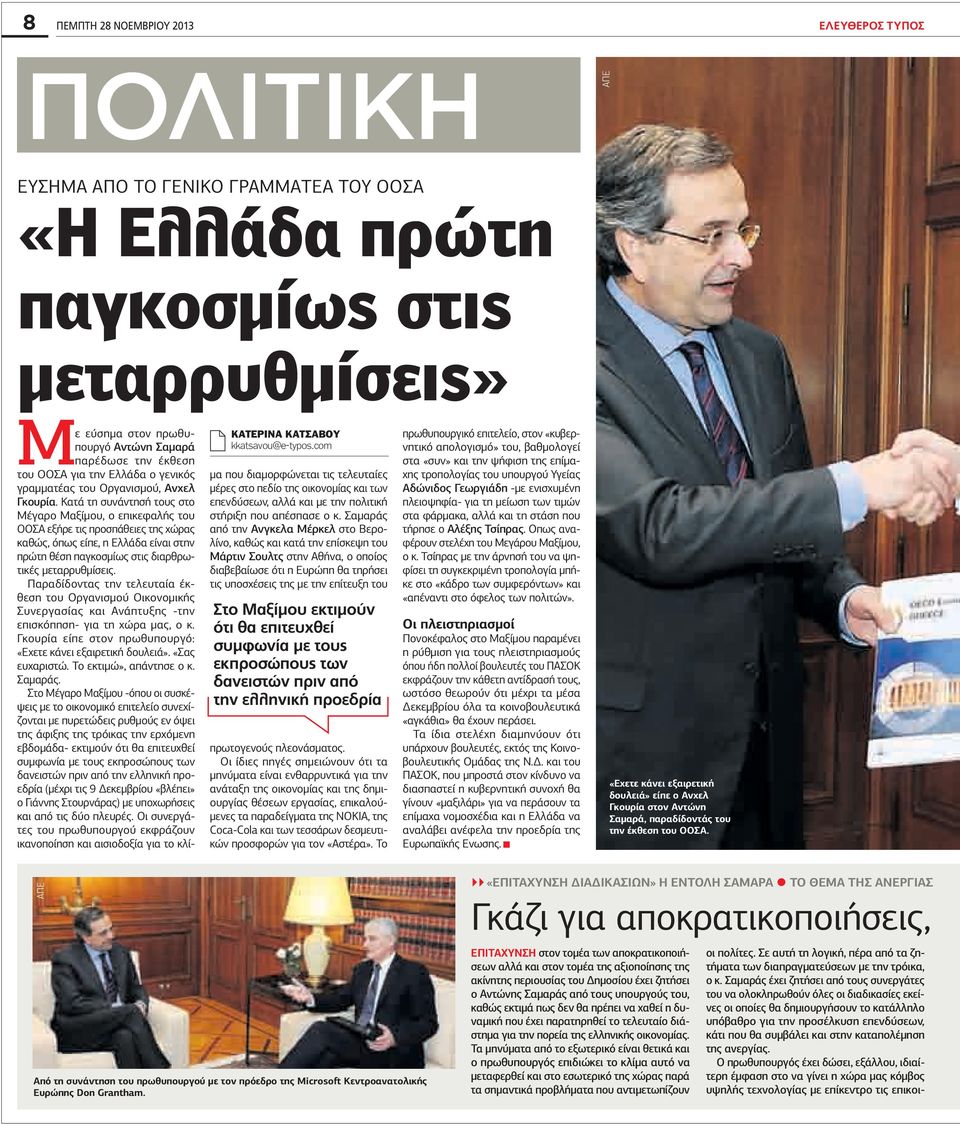 Κατά τη συνάντησή τους στο Μέγαρο Μαξίμου, ο επικεφαλής του ΟΟΣΑ εξήρε τις προσπάθειες της χώρας καθώς, όπως είπε, η Ελλάδα είναι στην πρώτη θέση παγκοσμίως στις διαρθρωτικές μεταρρυθμίσεις.