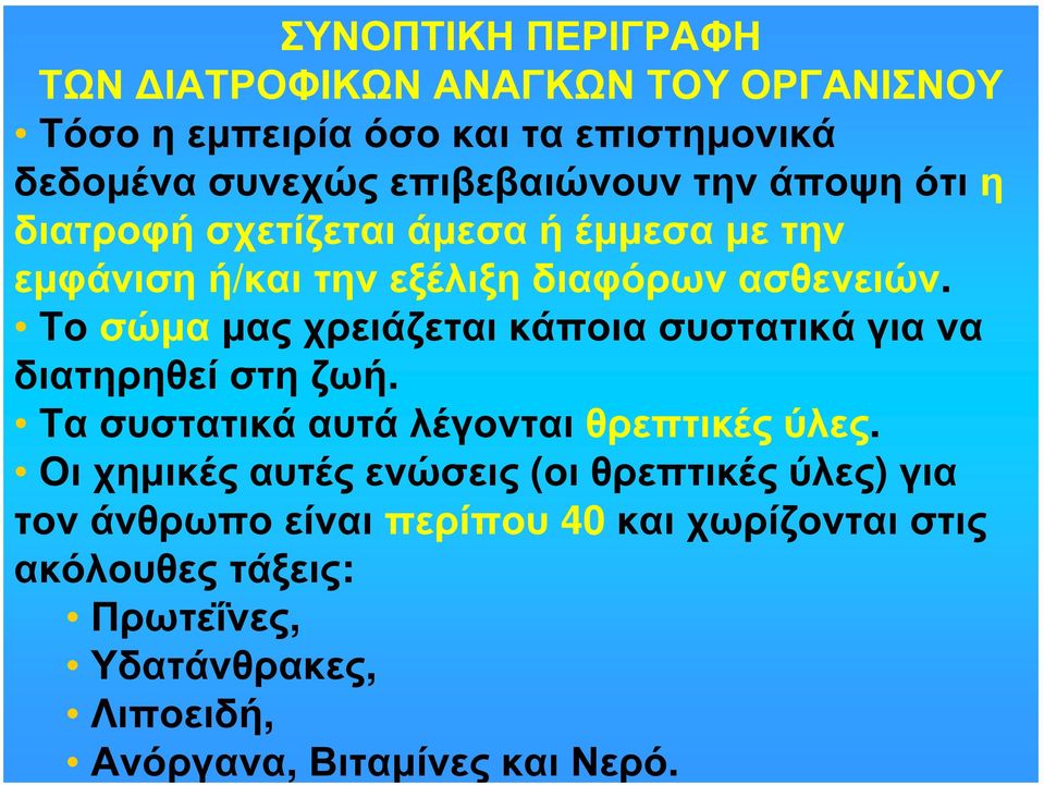 Το σώμα μας χρειάζεται κάποια συστατικά για να διατηρηθεί στη ζωή. Τα συστατικά αυτά λέγονται θρεπτικές ύλες.