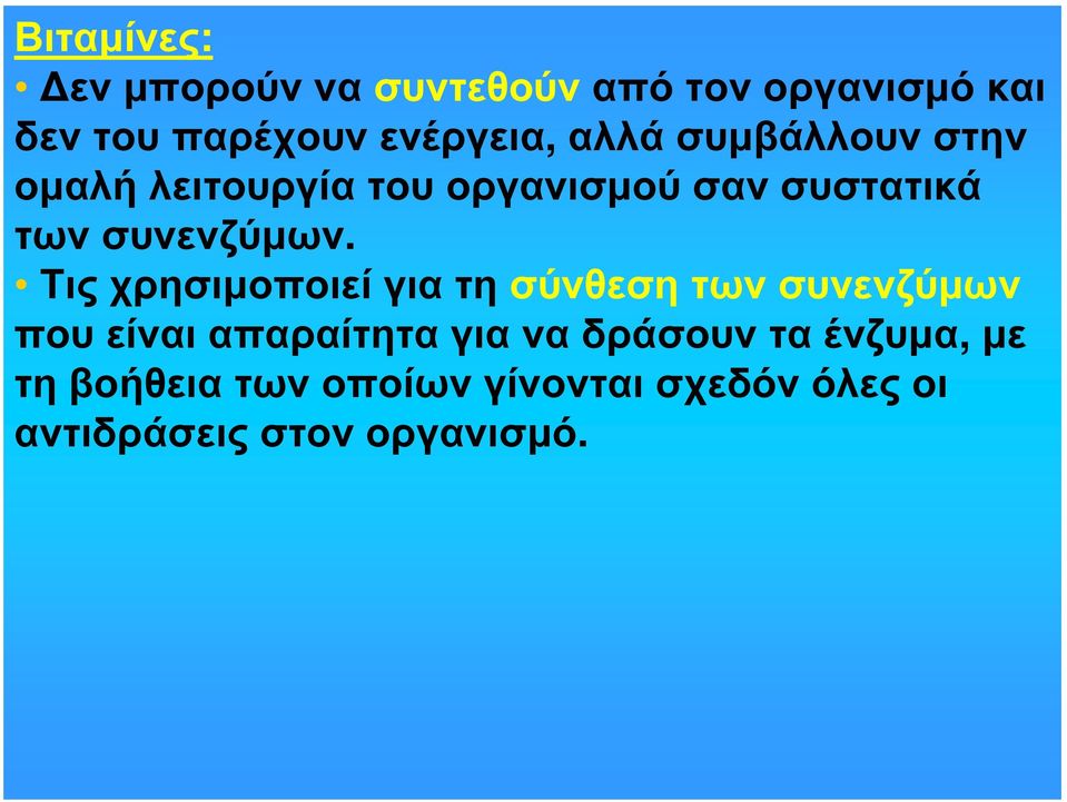 Τις χρησιμοποιεί για τη σύνθεση των συνενζύμων που είναι απαραίτητα για να δράσουν