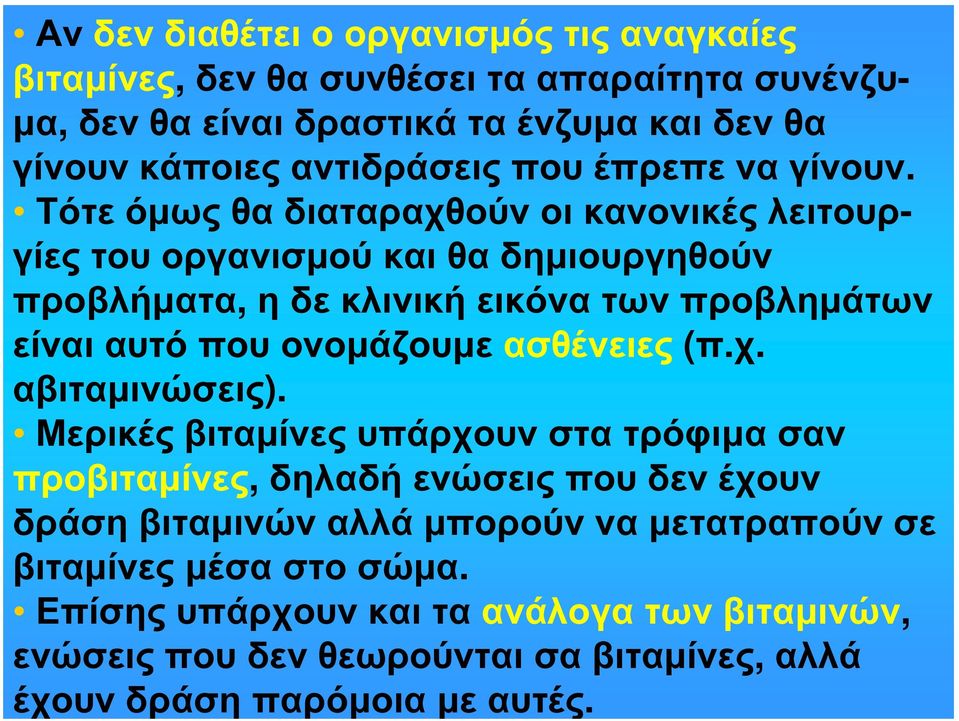 Τότε όμως θα διαταραχθούν οι κανονικές λειτουργίες του οργανισμού και θα δημιουργηθούν προβλήματα, η δε κλινική εικόνα των προβλημάτων είναι αυτό που ονομάζουμε