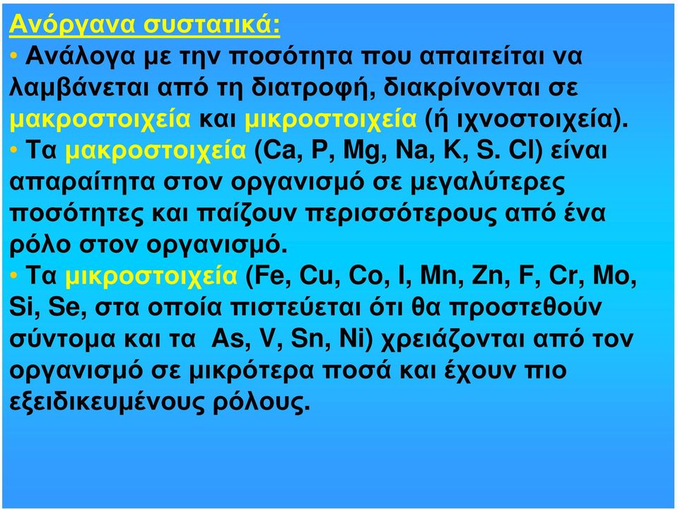 Cl) είναι απαραίτητα στον οργανισμό σε μεγαλύτερες ποσότητες και παίζουν περισσότερους από ένα ρόλο στον οργανισμό.