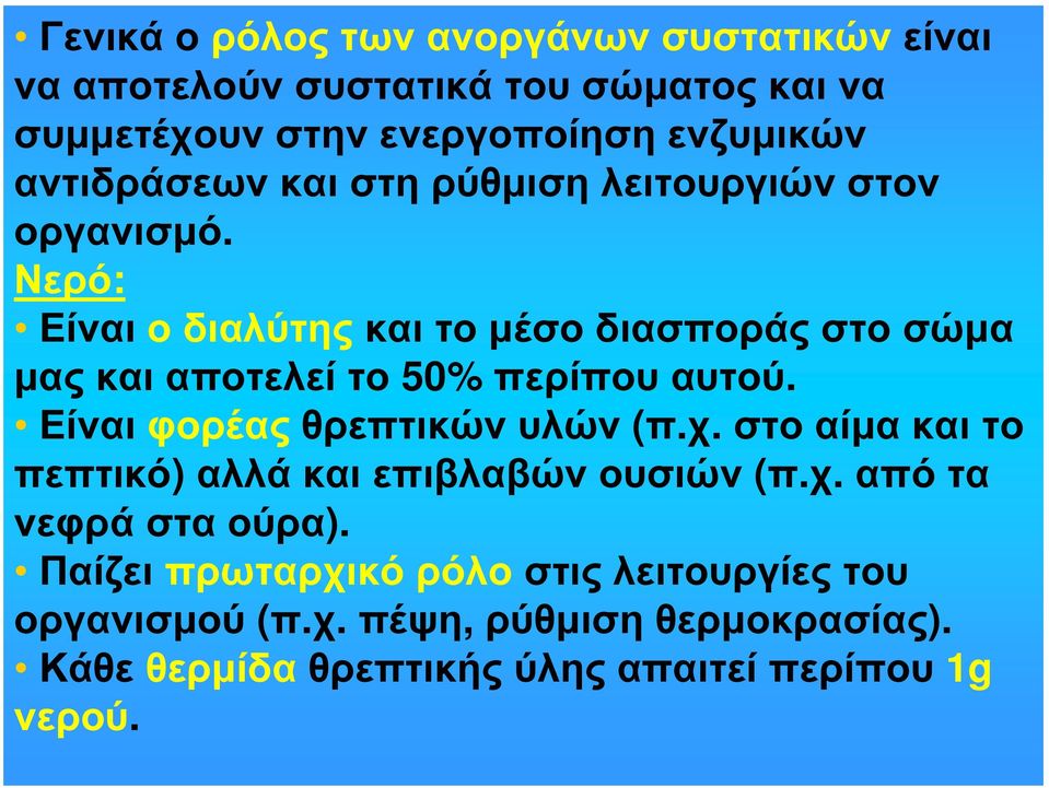 Νερό: Είναι ο διαλύτης και το μέσο διασποράς στο σώμα μας και αποτελεί το 50% περίπου αυτού. Είναι φορέας θρεπτικών υλών (π.χ.