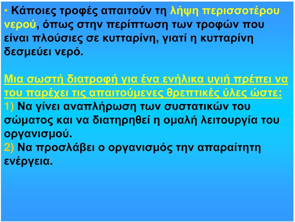 Μια σωστή διατροφή για ένα ενήλικα υγιή πρέπει να του παρέχει τις απαιτούμενες θρεπτικές ύλες ώστε: