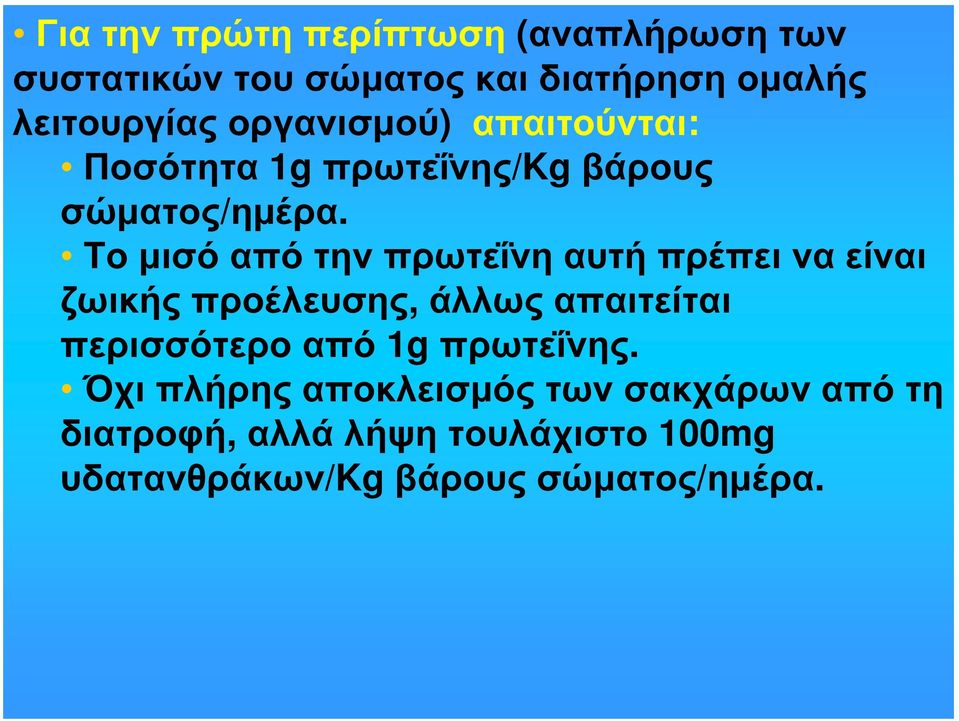 Το μισό από την πρωτεΐνη αυτή πρέπει να είναι ζωικής προέλευσης, άλλως απαιτείται περισσότερο από