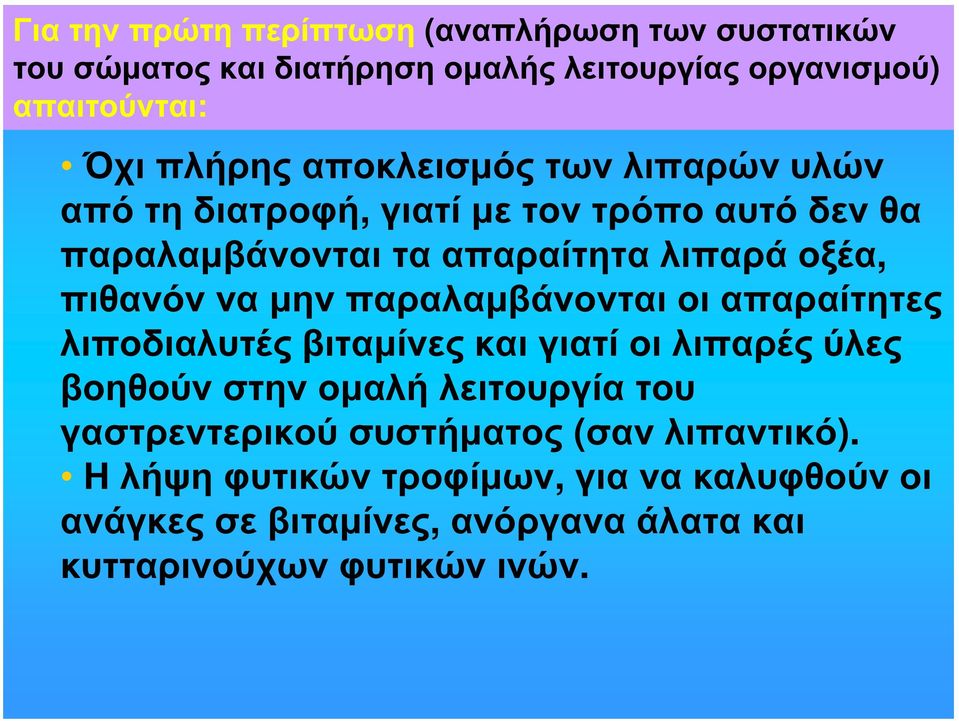 παραλαμβάνονται οι απαραίτητες λιποδιαλυτές βιταμίνες και γιατί οι λιπαρές ύλες βοηθούν στην ομαλή λειτουργία του γαστρεντερικού