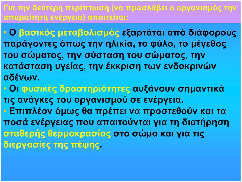 των ενδοκρινών αδένων. Οι φυσικές δραστηριότητες αυξάνουν σημαντικά τις ανάγκες του οργανισμού σε ενέργεια.