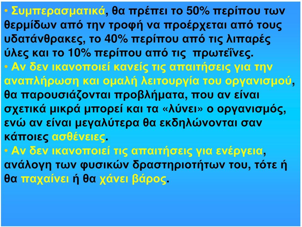 Αν δεν ικανοποιεί κανείς τις απαιτήσεις για την αναπλήρωση και ομαλή λειτουργία του οργανισμού, θα παρουσιάζονται προβλήματα, που αν