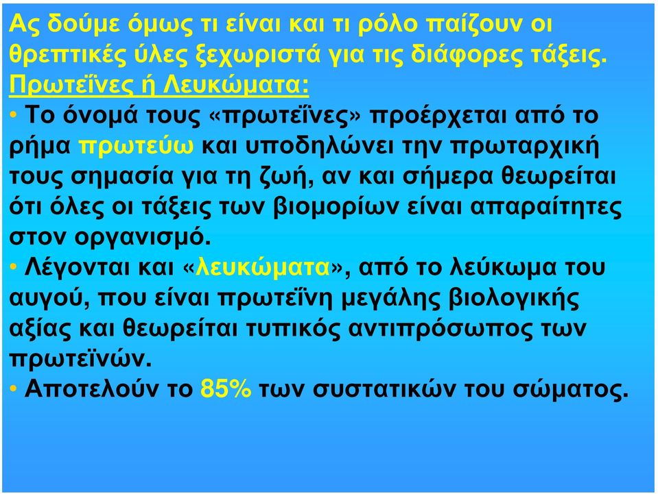 τη ζωή, αν και σήμερα θεωρείται ότι όλες οι τάξεις των βιομορίων είναι απαραίτητες στον οργανισμό.