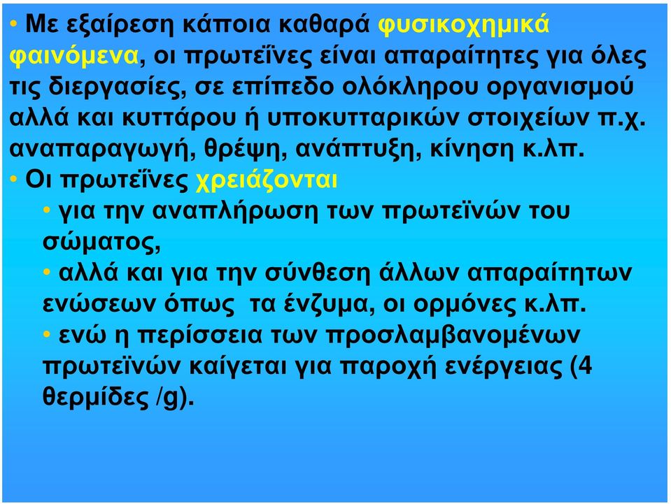 Οι πρωτεΐνες χρειάζονται για την αναπλήρωση των πρωτεϊνών του σώματος, αλλά και για την σύνθεση άλλων απαραίτητων