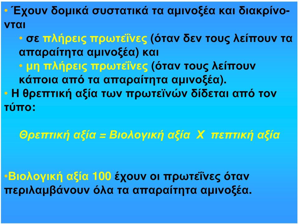 αμινοξέα).