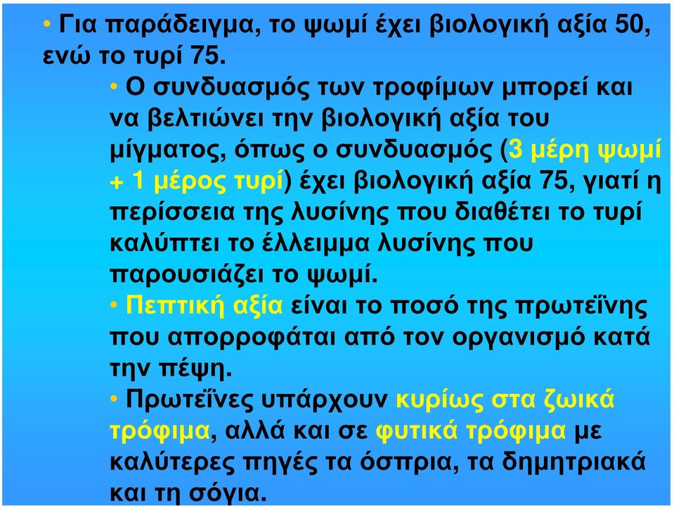 βιολογική αξία 75, γιατί η περίσσεια της λυσίνης που διαθέτει το τυρί καλύπτει το έλλειμμα λυσίνης που παρουσιάζει το ψωμί.