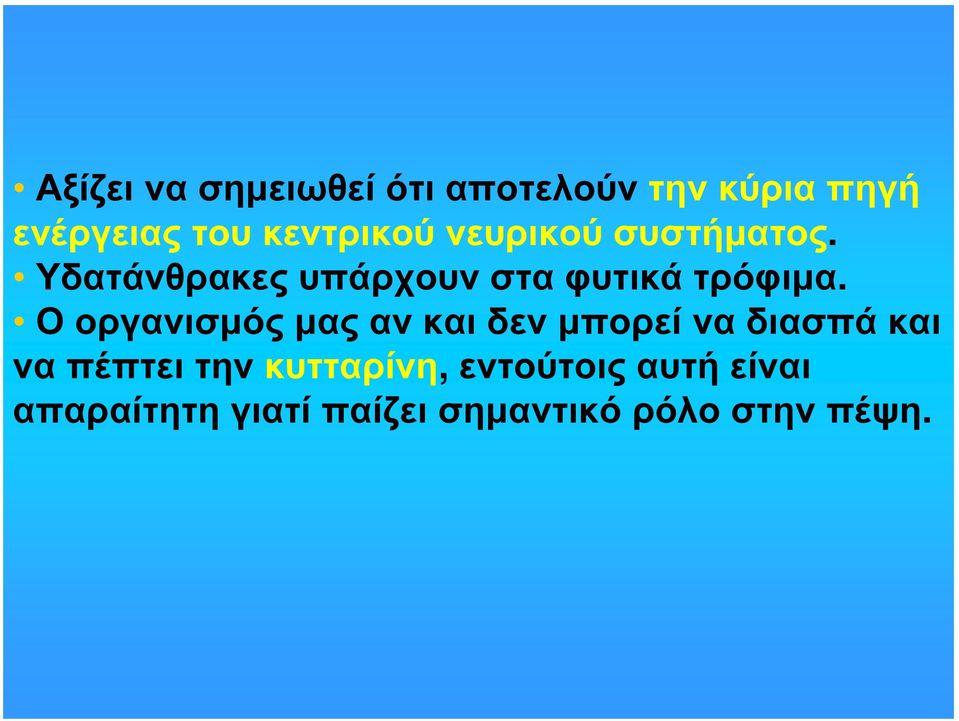 Υδατάνθρακες υπάρχουν στα φυτικά τρόφιμα.