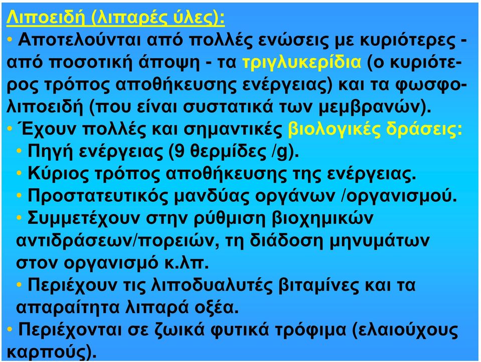 Κύριος τρόπος αποθήκευσης της ενέργειας. Προστατευτικός μανδύας οργάνων /οργανισμού.