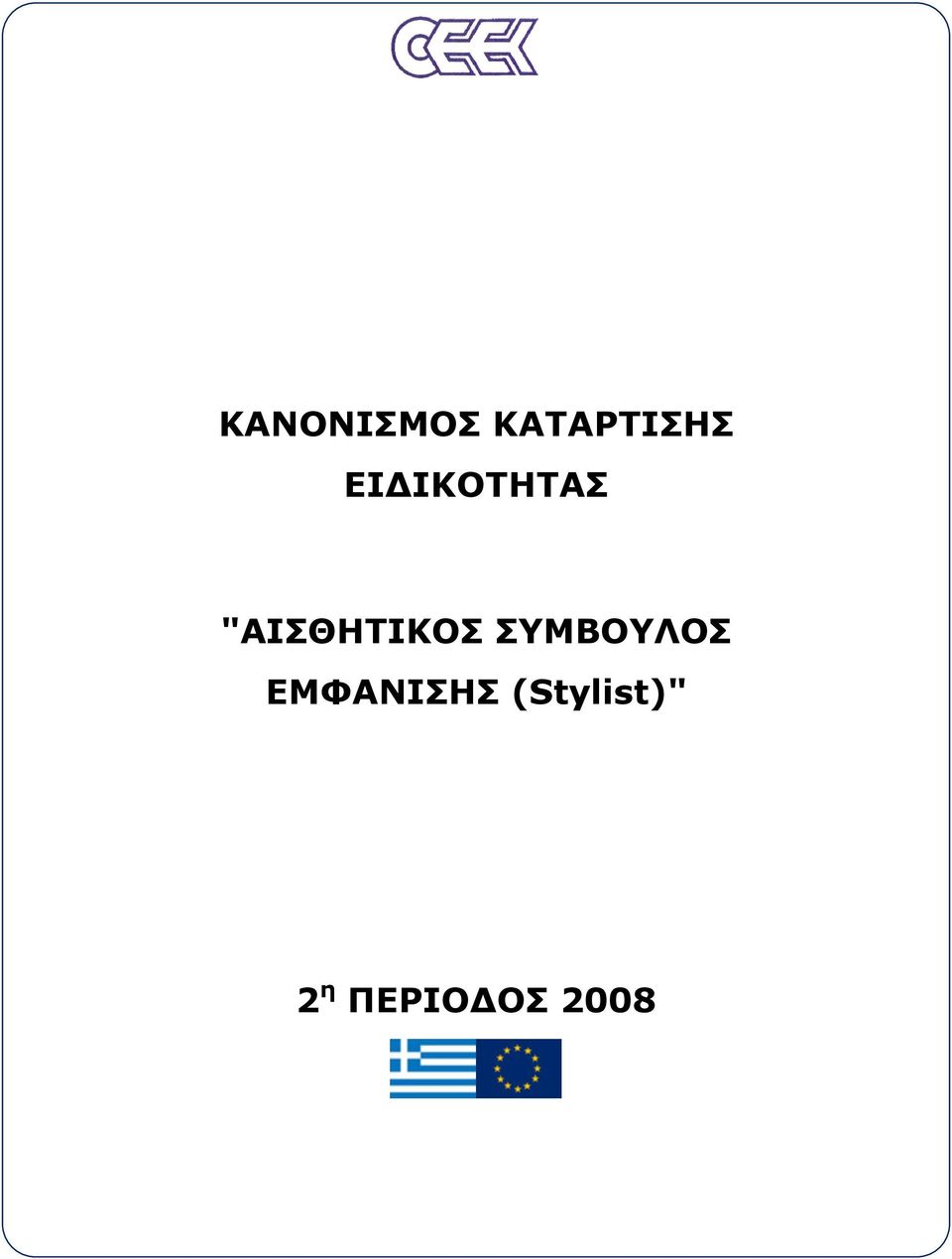 ΣΥΜΒΟΥΛΟΣ ΕΜΦΑΝΙΣΗΣ