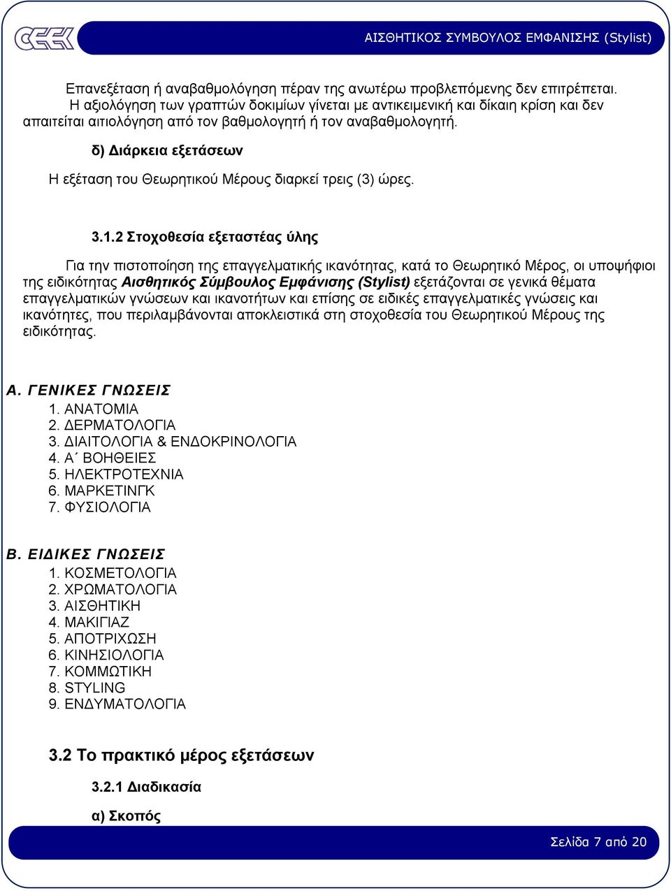 δ) ιάρκεια εξετάσεων Η εξέταση του Θεωρητικού Μέρους διαρκεί τρεις (3) ώρες. 3.1.