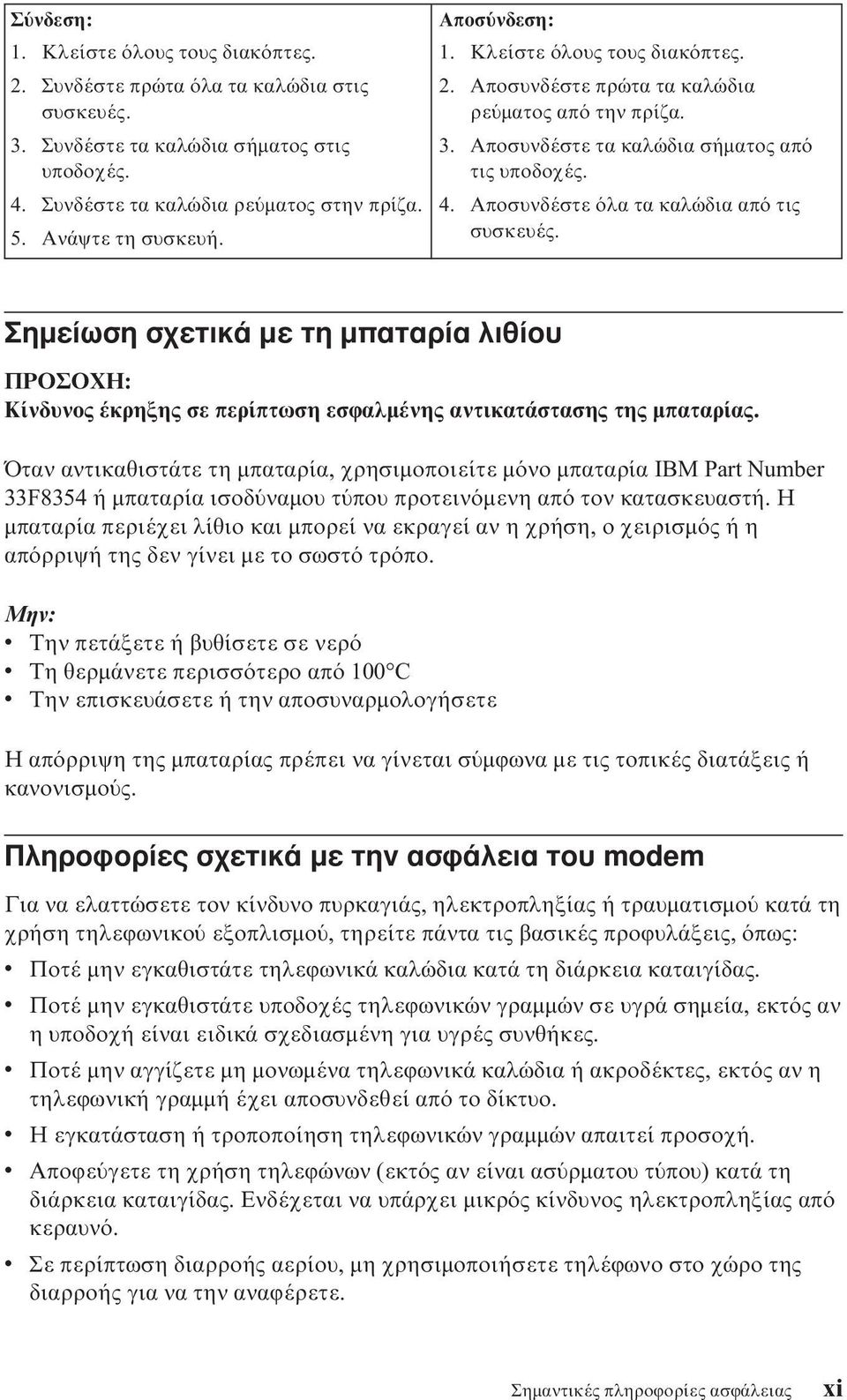 Σηµείωση σχετικά µε τη µπαταρία λιθίου ΠΡΟΣΟΧΗ: Κίνδυνος έκρηξης σε περίπτωση εσϕαλµένης αντικατάστασης της µπαταρίας.