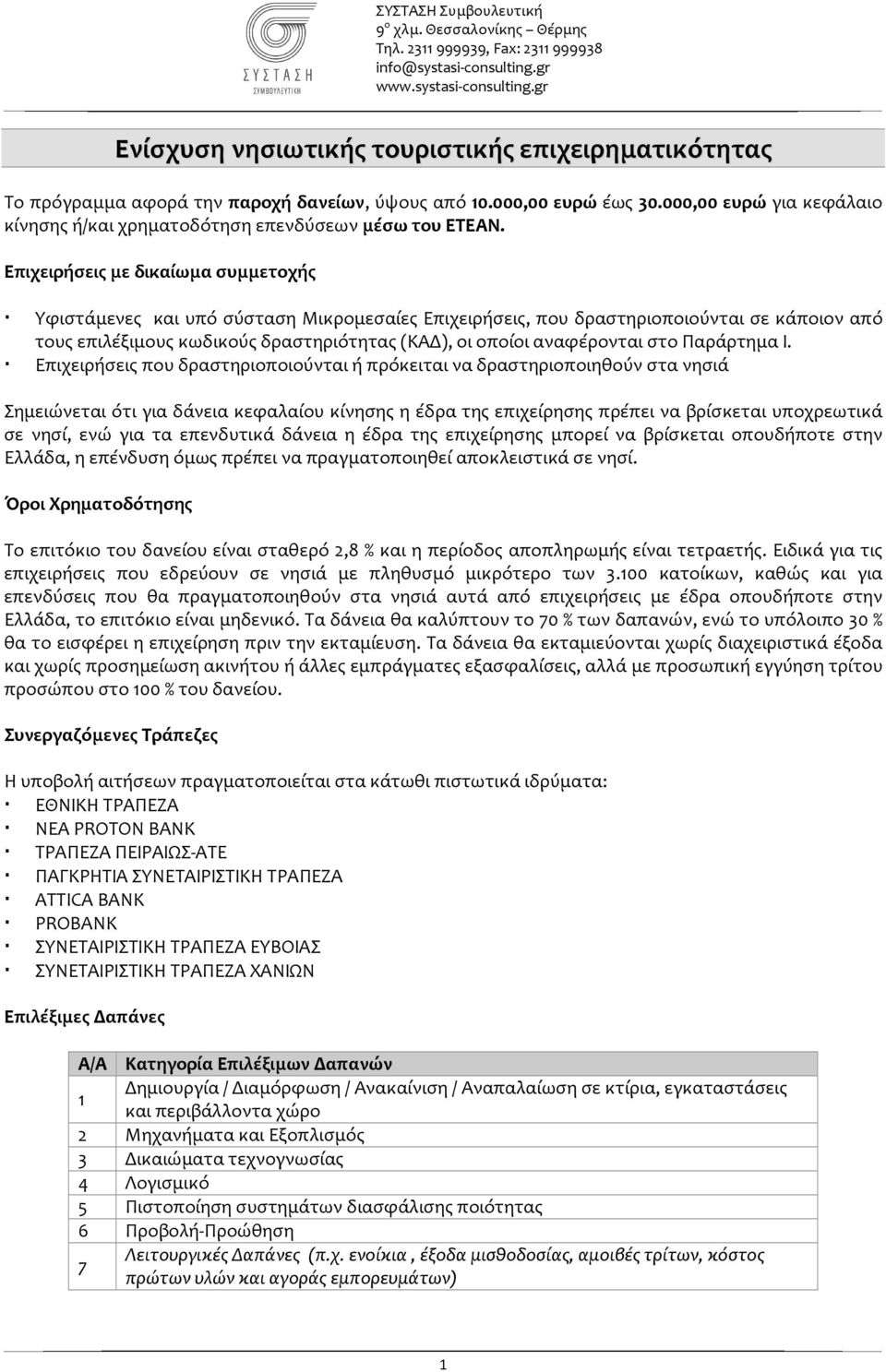 Επιχειρήσεις με δικαίωμα συμμετοχής Υφιστάμενες και υπό σύσταση Μικρομεσαίες Επιχειρήσεις, που δραστηριοποιούνται σε κάποιον από τους επιλέξιμους κωδικούς δραστηριότητας (ΚΑΔ), οι οποίοι αναφέρονται