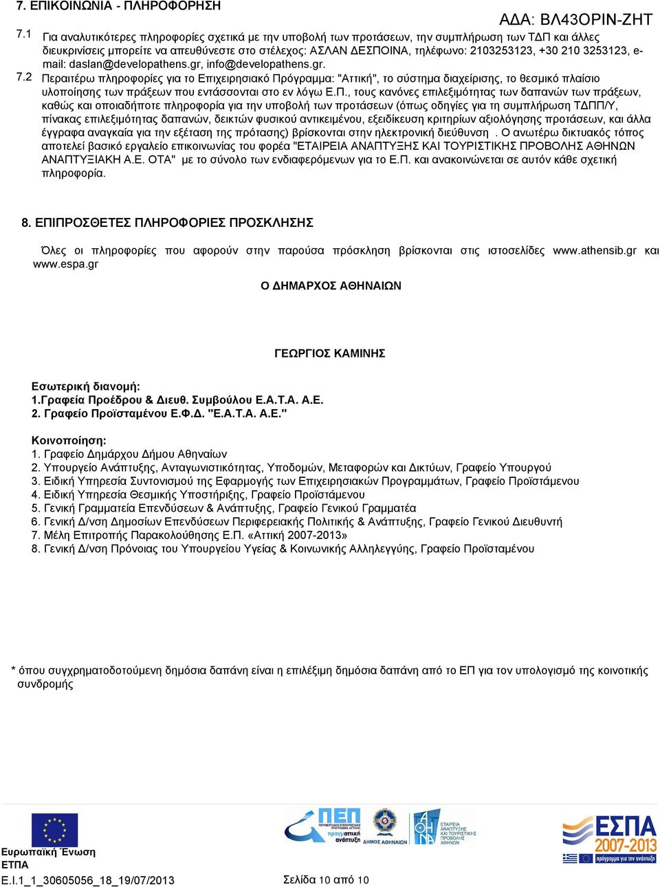 210 3253123, e- mail: daslan@developathens.gr, info@developathens.gr. 7.