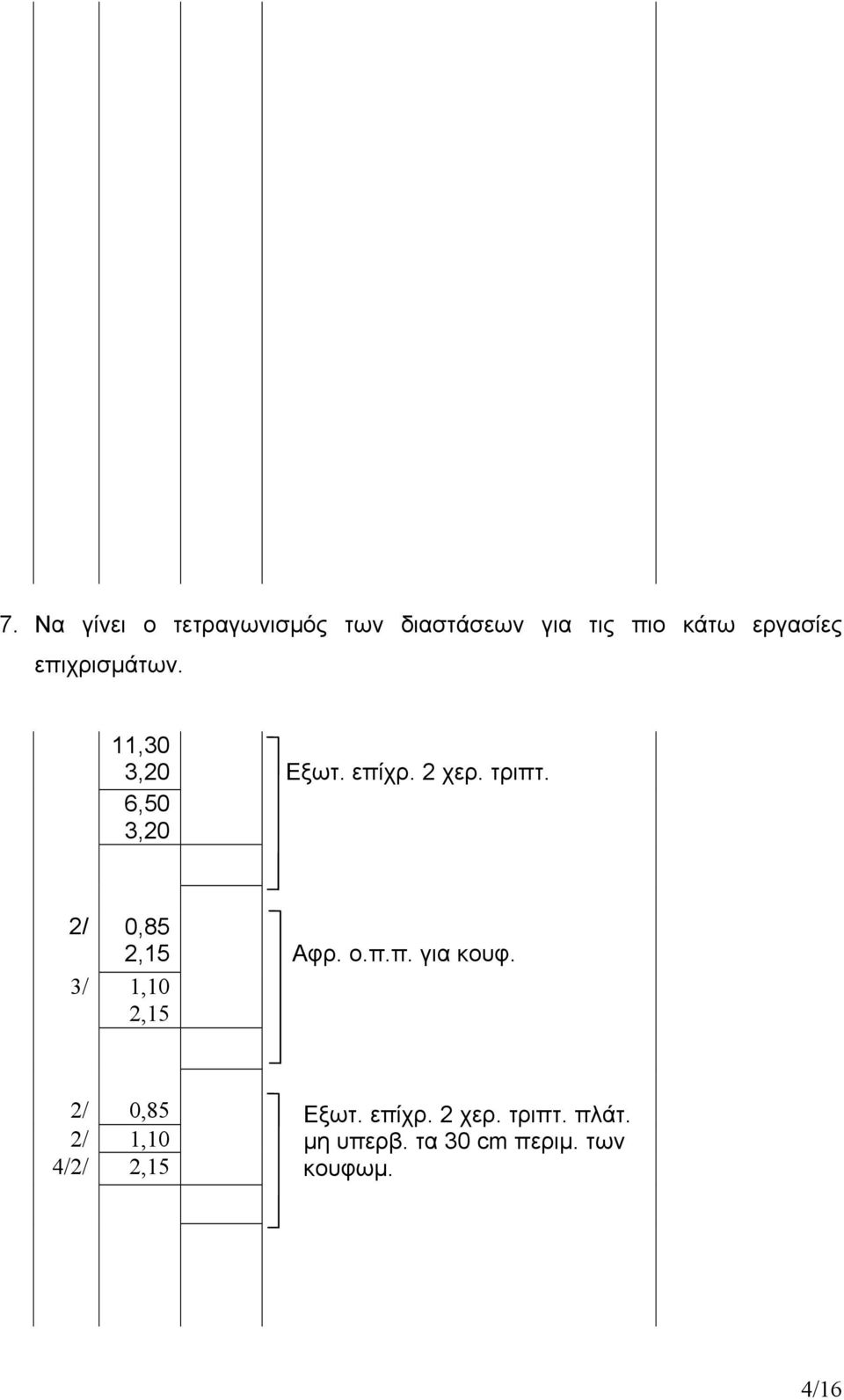 6,50 3,20 2/ 0,85 2,15 Αφρ. ο.π.π. για κουφ.