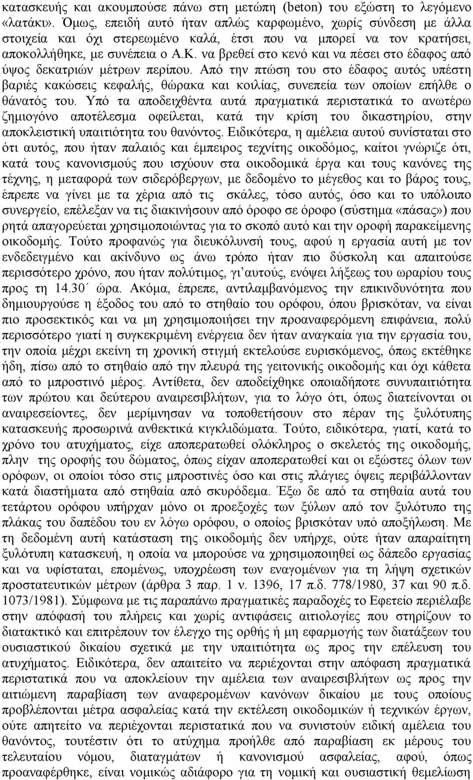 να βρεθεί στο κενό και να πέσει στο έδαφος από ύψος δεκατριών μέτρων περίπου.