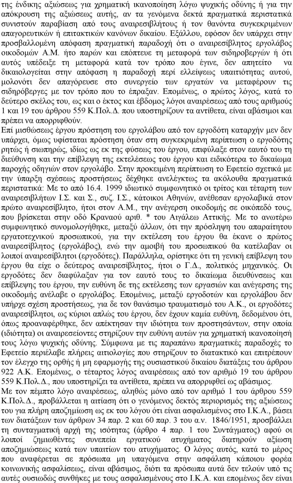 ήτο παρών και επόπτευε τη μεταφορά των σιδηροβεργών ή ότι αυτός υπέδειξε τη μεταφορά κατά τον τρόπο που έγινε, δεν απητείτο να δικαιολογείται στην απόφαση η παραδοχή περί ελλείψεως υπαιτιότητας