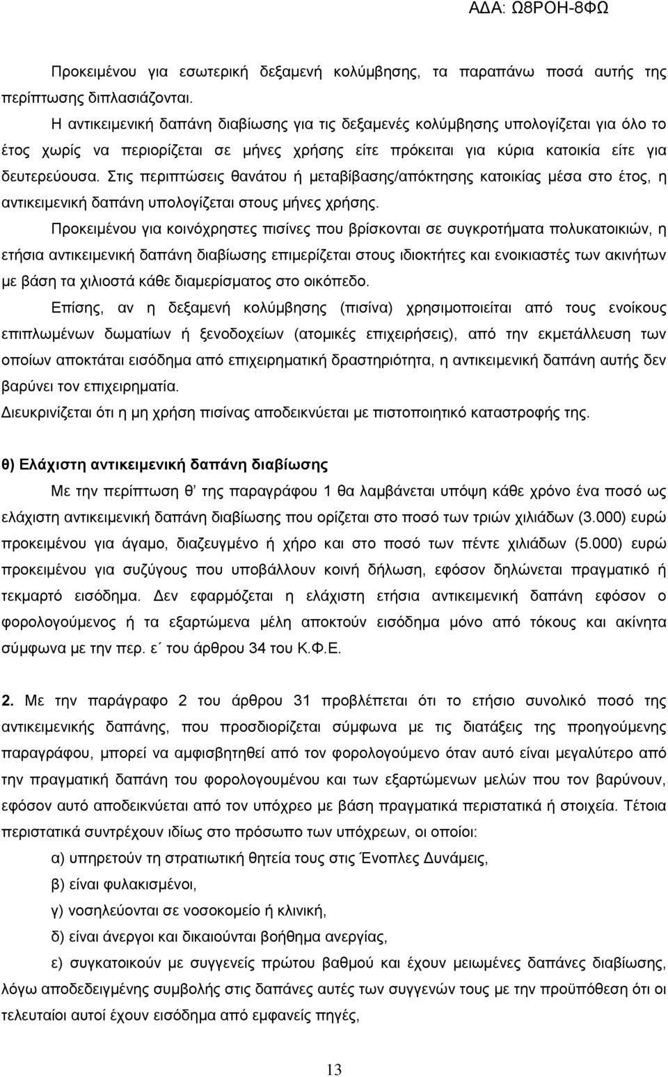 Στις περιπτώσεις θανάτου ή μεταβίβασης/απόκτησης κατοικίας μέσα στο έτος, η αντικειμενική δαπάνη υπολογίζεται στους μήνες χρήσης.