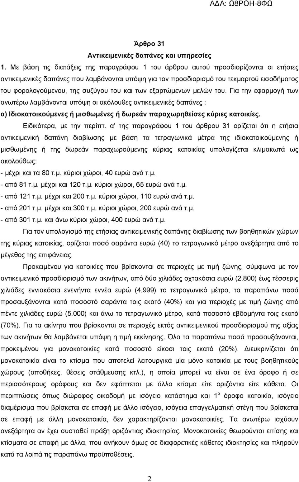 συζύγου του και των εξαρτώμενων μελών του.