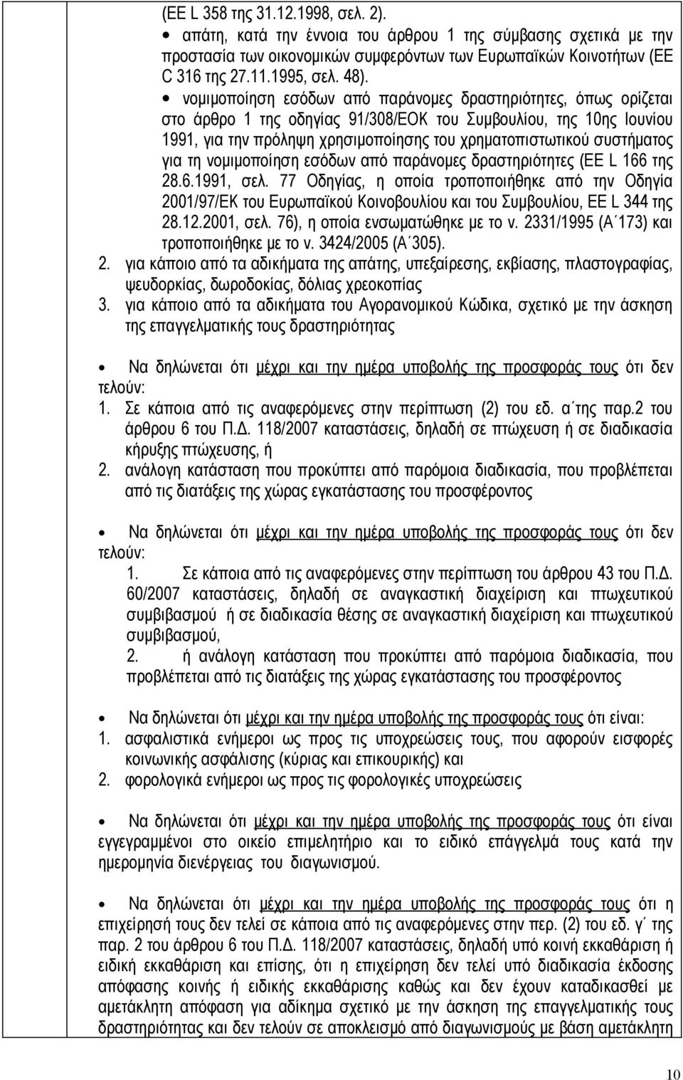 συστήματος για τη νομιμοποίηση εσόδων από παράνομες δραστηριότητες (EE L 166 της 28.6.1991, σελ.