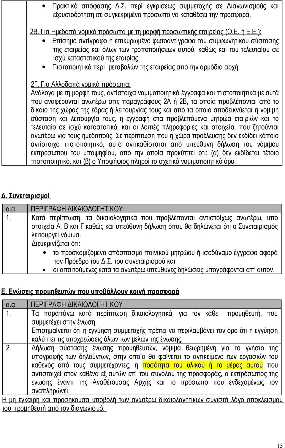 ή Ε.Ε.): Επίσημο αντίγραφο ή επικυρωμένο φωτοαντίγραφο του συμφωνητικού σύστασης της εταιρείας και όλων των τροποποιήσεων αυτού, καθώς και του τελευταίου σε ισχύ καταστατικού της εταιρίας.