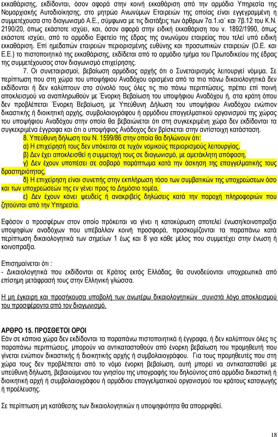 1892/1990, όπως εκάστοτε ισχύει, από το αρμόδιο Εφετείο της έδρας της ανωνύμου εταιρείας που τελεί υπό ειδική εκκαθάριση. Επί ημεδαπών εταιρειών περιορισμένης ευθύνης και προσωπικών εταιρειών (Ο.Ε. και Ε.