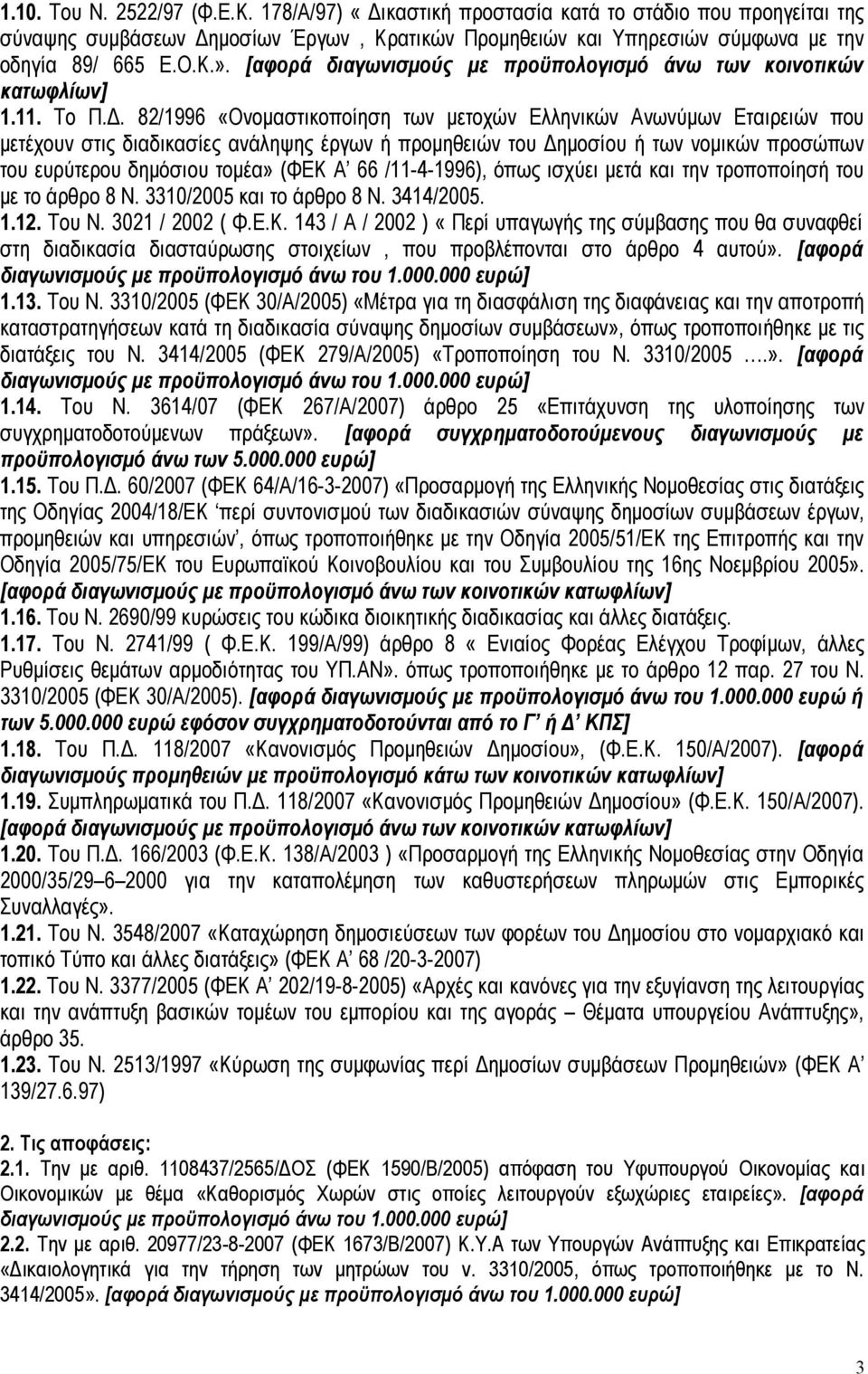 82/1996 «Ονομαστικοποίηση των μετοχών Ελληνικών Ανωνύμων Εταιρειών που μετέχουν στις διαδικασίες ανάληψης έργων ή προμηθειών του Δημοσίου ή των νομικών προσώπων του ευρύτερου δημόσιου τομέα» (ΦΕΚ Α