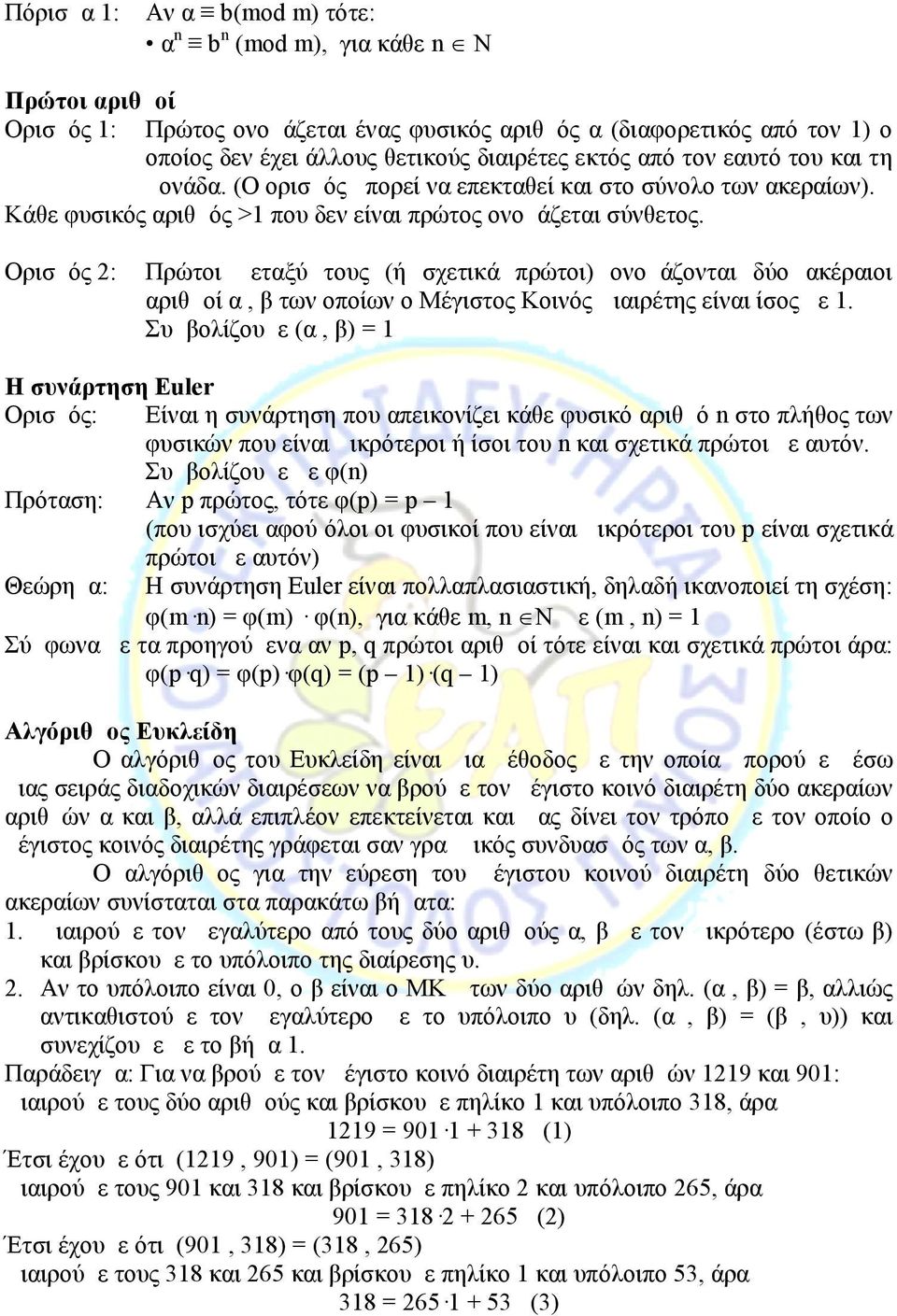 Ορισμός 2: Πρώτοι μεταξύ τους (ή σχετικά πρώτοι) ονομάζονται δύο ακέραιοι αριθμοί α, β των οποίων ο Μέγιστος Κοινός Διαιρέτης είναι ίσος με 1.