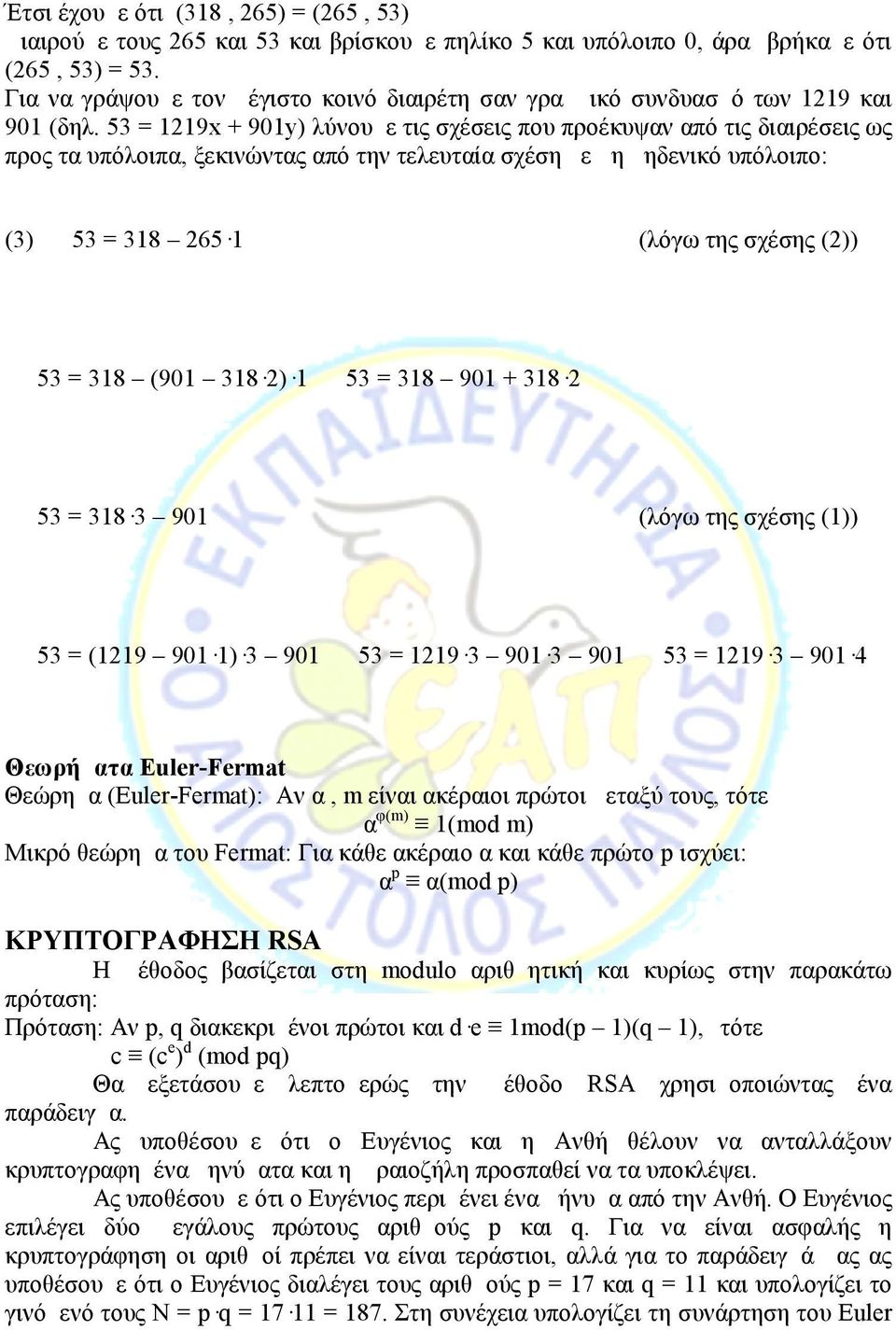 53 = 1219x + 901y) λύνουμε τις σχέσεις που προέκυψαν από τις διαιρέσεις ως προς τα υπόλοιπα, ξεκινώντας από την τελευταία σχέση με μη μηδενικό υπόλοιπο: (3) 53 = 318 265 1 (λόγω της σχέσης (2)) 53 =