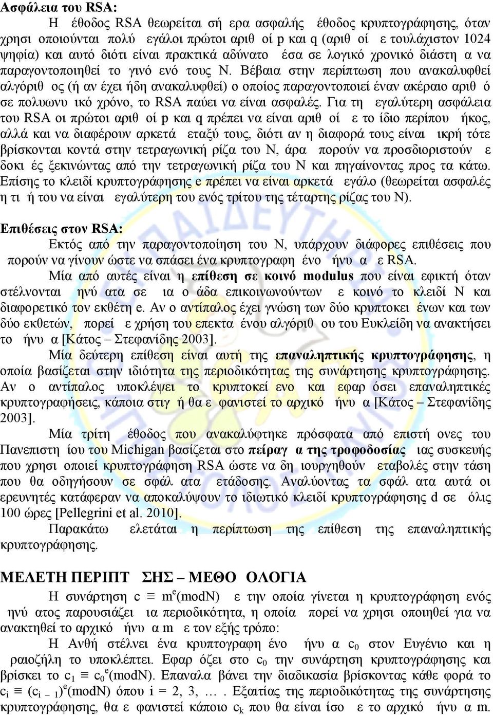 Βέβαια στην περίπτωση που ανακαλυφθεί αλγόριθμος (ή αν έχει ήδη ανακαλυφθεί) ο οποίος παραγοντοποιεί έναν ακέραιο αριθμό σε πολυωνυμικό χρόνο, το RSA παύει να είναι ασφαλές.