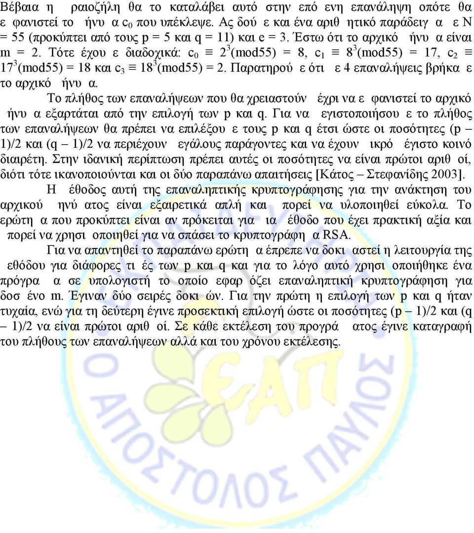 Τότε έχουμε διαδοχικά: c 0 2 3 (mod55) = 8, c 1 8 3 (mod55) = 17, c 2 17 3 (mod55) = 18 και c 3 18 3 (mod55) = 2. Παρατηρούμε ότι με 4 επαναλήψεις βρήκαμε το αρχικό μήνυμα.